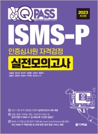 2023 최신판 ISMS-P 인증심사원 자격검정 실전모의고사